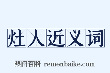 灶人近义词是什么意思的图片